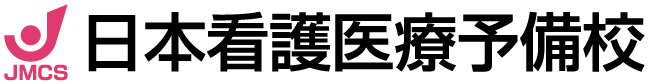 日本看護医療予備校