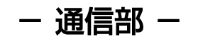 通信講座