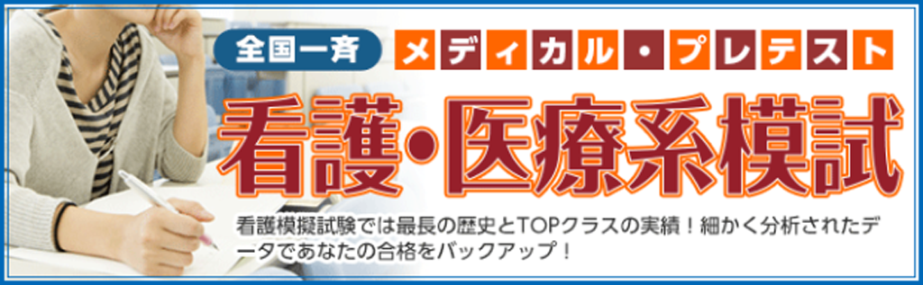 看護・医療模試